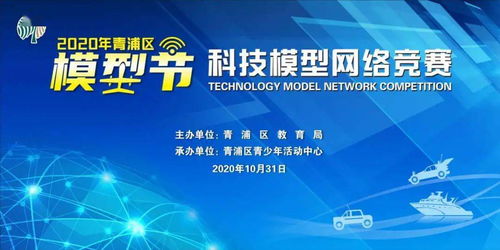 2020青浦區模型節科技模型網絡競賽 線上競技，云端啟航