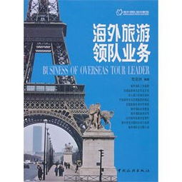海外旅游領(lǐng)隊(duì)業(yè)務(wù)與住宿服務(wù) 機(jī)遇與挑戰(zhàn)并存