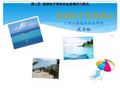旅游電子商務 核心概念、業務模式與行業實踐